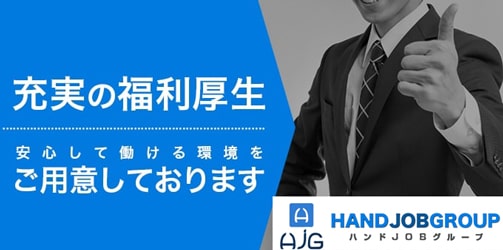 ハンドJOBグループ高収入男性風俗求人情報